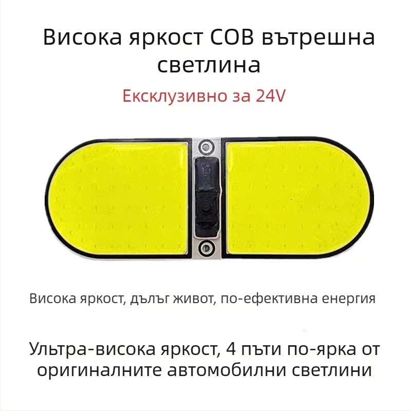 LED интериорна светлина за кабината на товарен автомобил с COB диоди на алуминиева платка — 12–85V, COB 54/64/87/108 диода, подходяща за камиони, автомобили, полуремаркета, ванове и автобуси