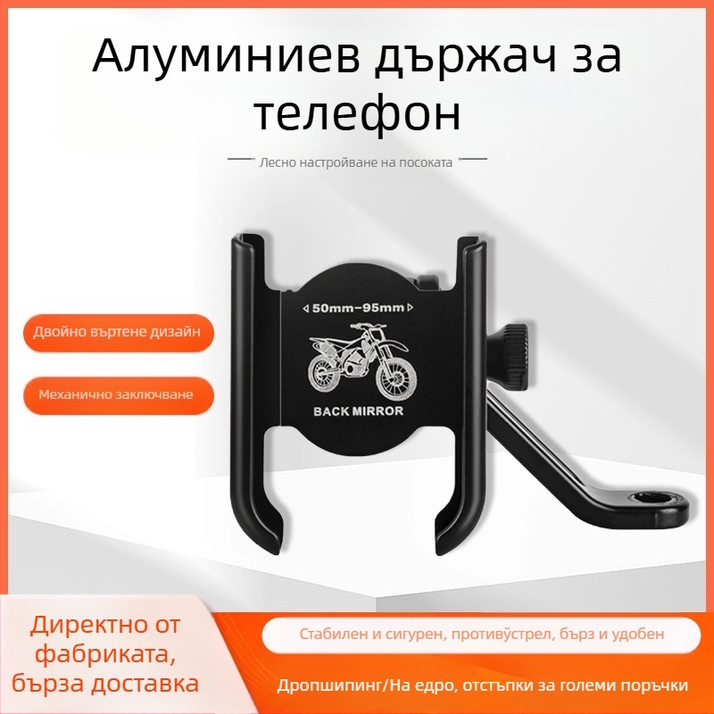 Държач за телефон за мотоциклет - алуминиева сплав, универсален, персонализиран