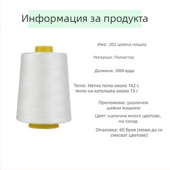 Шевна нишка, високоскоростна, полиестер спандекс, South Village, за облекло и домашни текстили