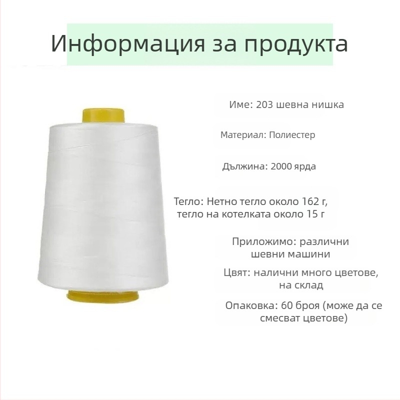 Шевна нишка, високоскоростна, полиестер спандекс, South Village, за облекло и домашни текстили