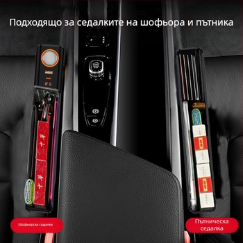 Автомобилна кутия за съхранение в пролуката на седалката – многофункционална с бързо зареждане