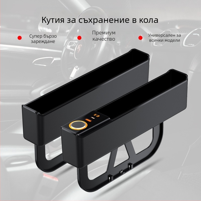 Автомобилна кутия за съхранение в пролуката на седалката – многофункционална с бързо зареждане