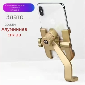 Държач за телефон за електрически превозни средства - алуминиева сплав, удароустойчив, зарядно и навигационен държач