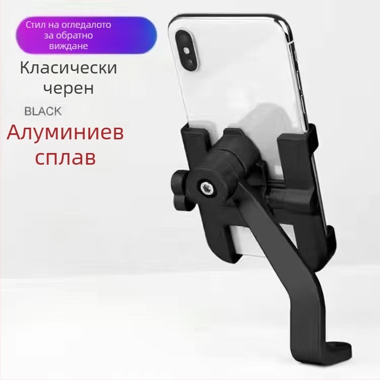Държач за телефон за електрически превозни средства - алуминиева сплав, удароустойчив, зарядно и навигационен държач