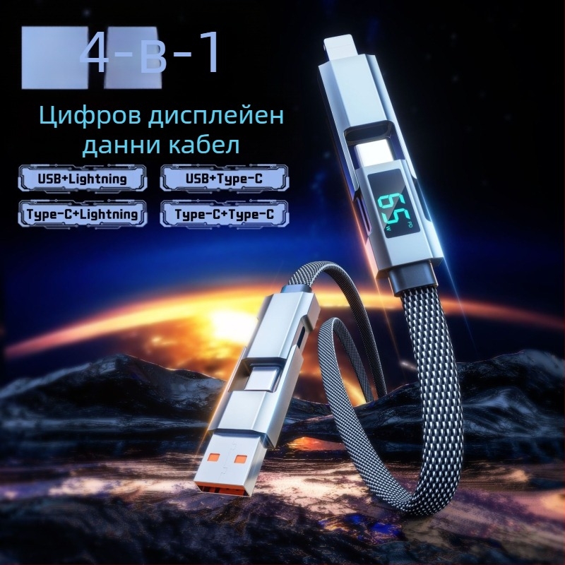 65W цифров дисплей 4-в-1 USB-C и Lightning кабел, цинкова сплав, двойни изходи