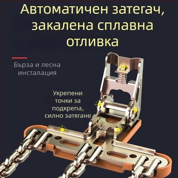 Snow King сплавни вериги за сняг за автомобили, стил Tian Grid, универсални за гуми 165-285