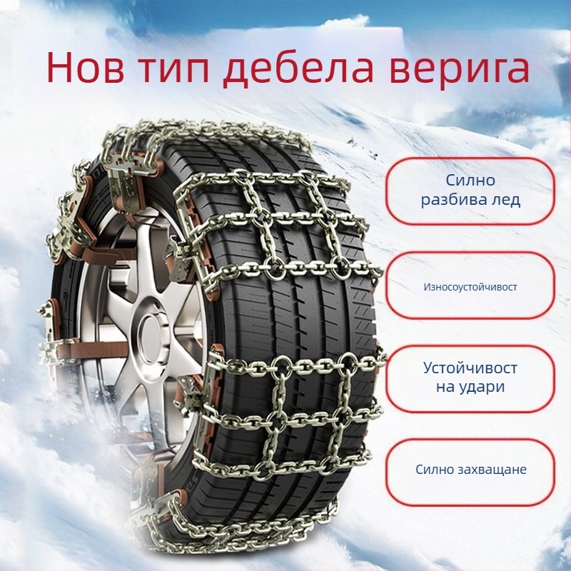 Snow King сплавни вериги за сняг за автомобили, стил Tian Grid, универсални за гуми 165-285