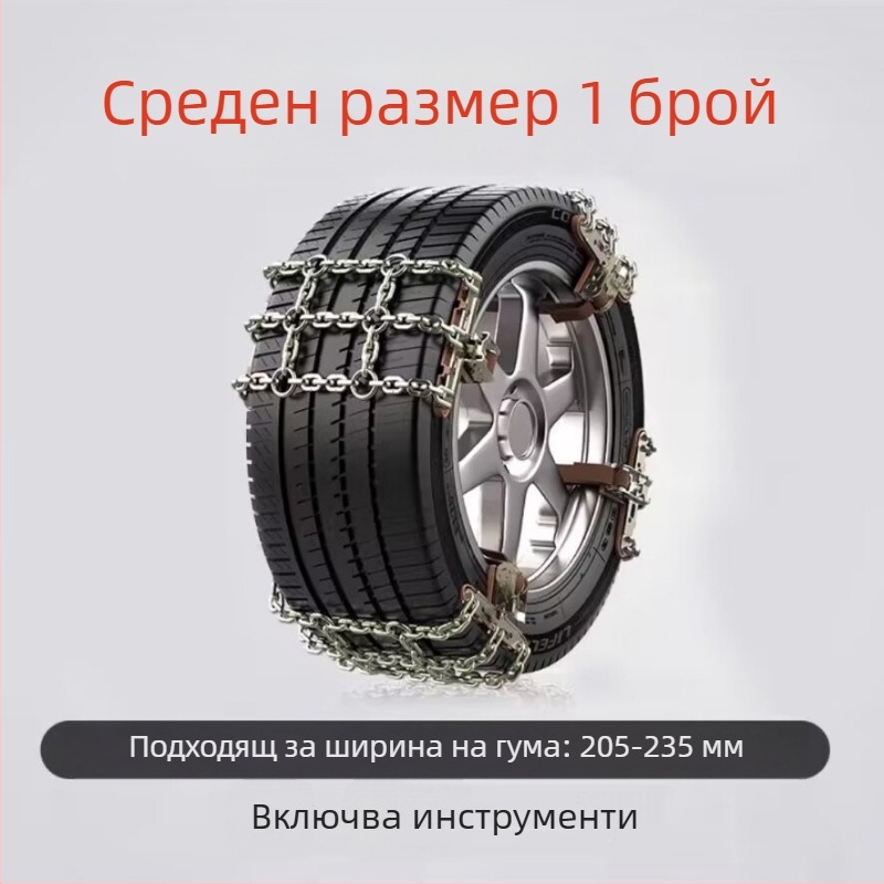 Snow King сплавни вериги за сняг за автомобили, стил Tian Grid, универсални за гуми 165-285