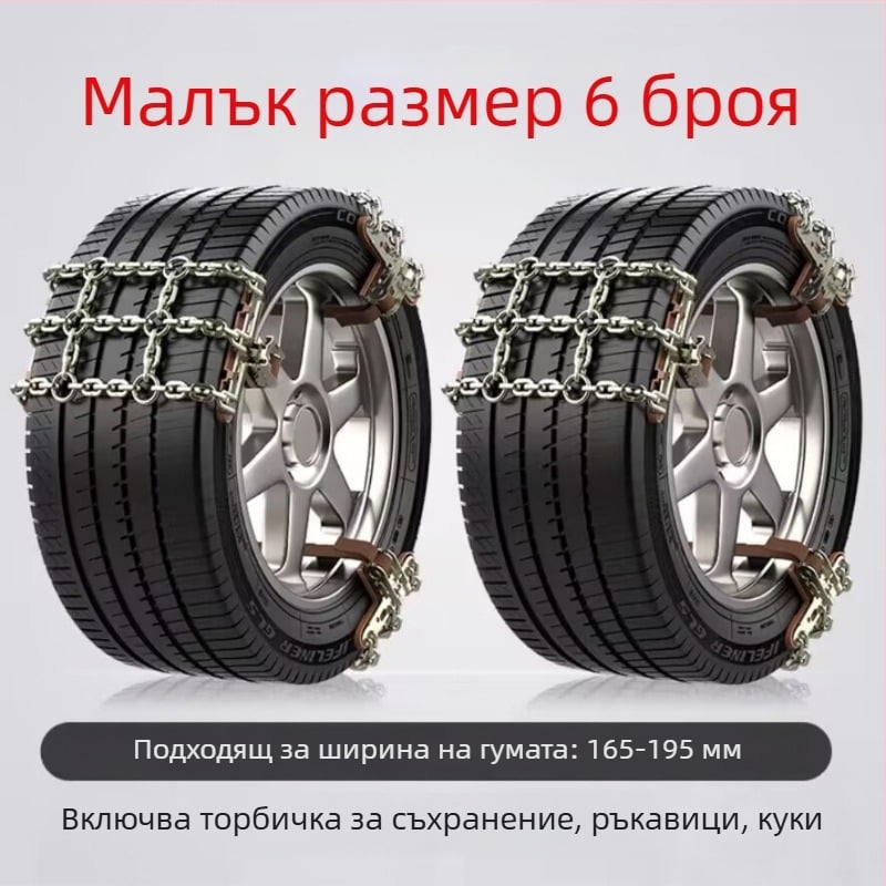 Snow King сплавни вериги за сняг за автомобили, стил Tian Grid, универсални за гуми 165-285