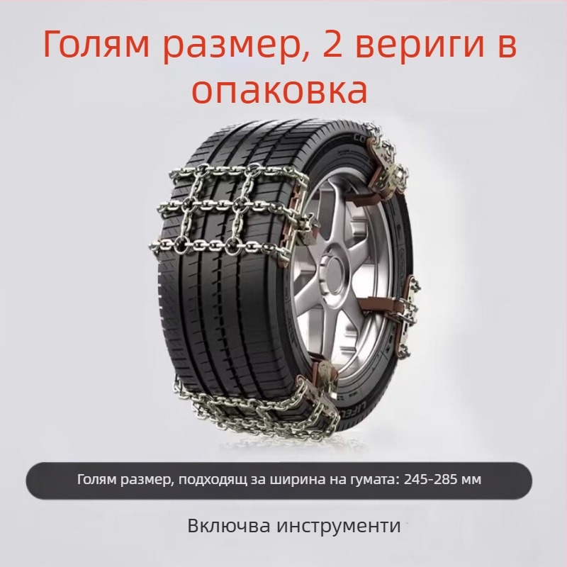 Snow King сплавни вериги за сняг за автомобили, стил Tian Grid, универсални за гуми 165-285