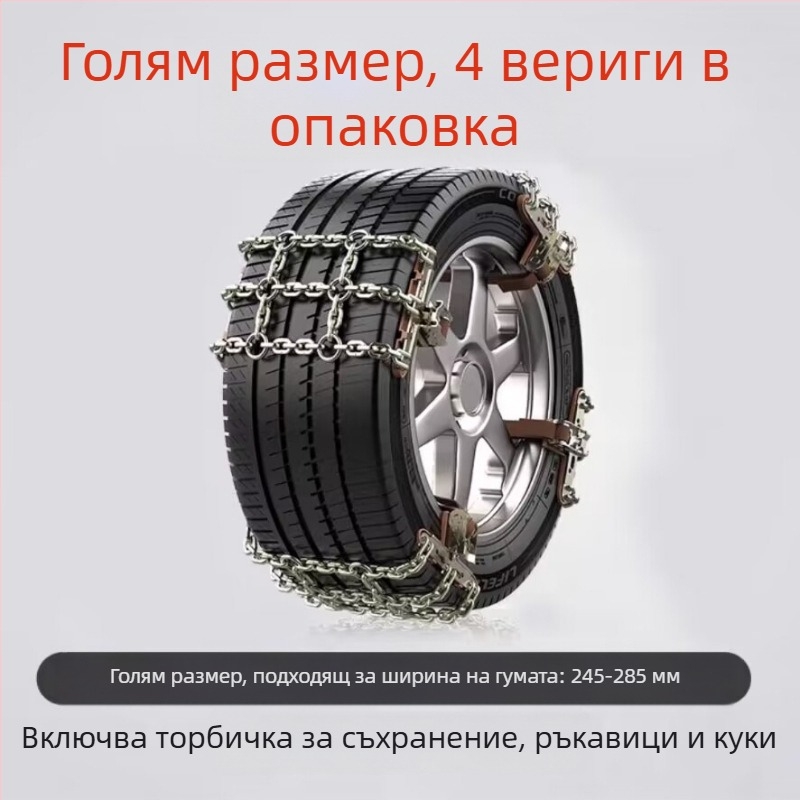 Snow King сплавни вериги за сняг за автомобили, стил Tian Grid, универсални за гуми 165-285