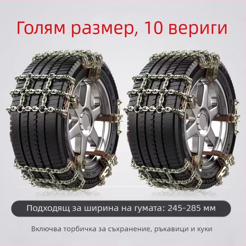 Snow King сплавни вериги за сняг за автомобили, стил Tian Grid, универсални за гуми 165-285