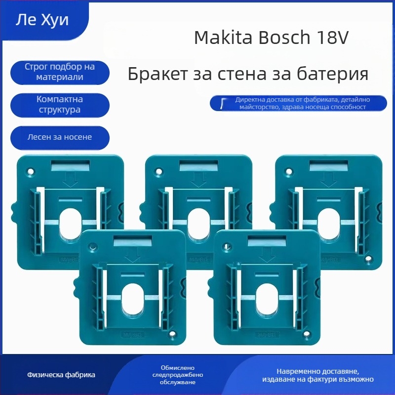 Кронштейн за стенен монтаж на батерия за 18V Makita и Bosch BL1850/1840/1830 – ABS