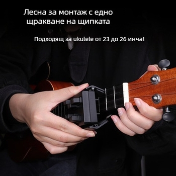 Помощник за акорди на укулеле — режим лесна практика, еднократно завъртане на струни, Xinrun