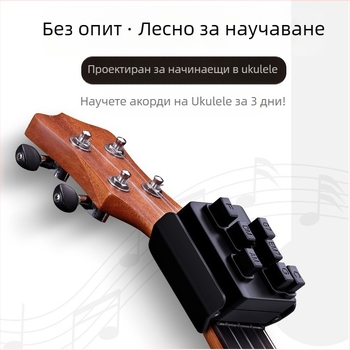 Помощник за акорди на укулеле — режим лесна практика, еднократно завъртане на струни, Xinrun