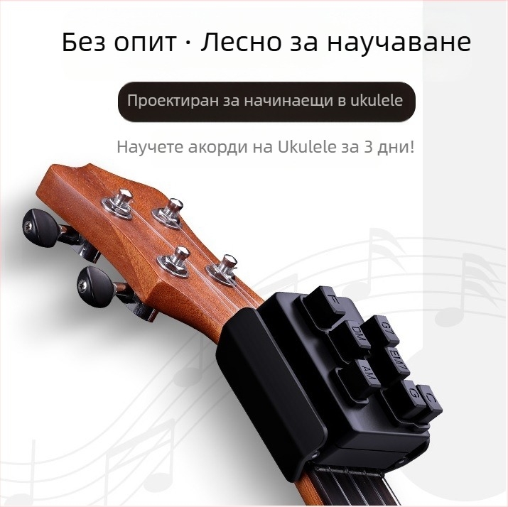 Помощник за акорди на укулеле — режим лесна практика, еднократно завъртане на струни, Xinrun