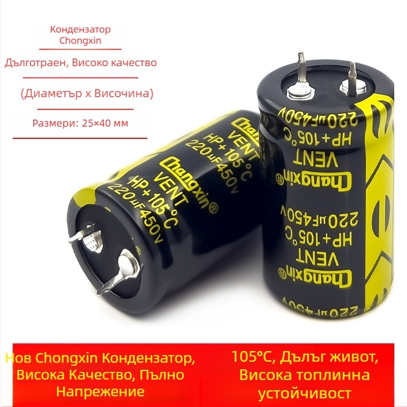 Changxin 450V 220µF дълготраен електролитен кондензатор за захранване