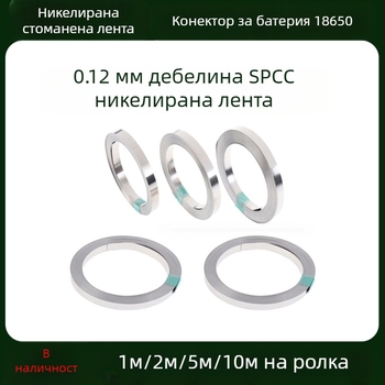 18650 Свързващ елемент за батерии, никелирана стоманена лента, 0.12 мм дебелина