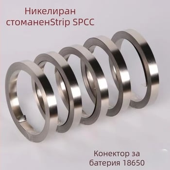 18650 Свързващ елемент за батерии, никелирана стоманена лента, 0.12 мм дебелина