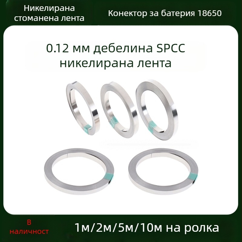 18650 Свързващ елемент за батерии, никелирана стоманена лента, 0.12 мм дебелина