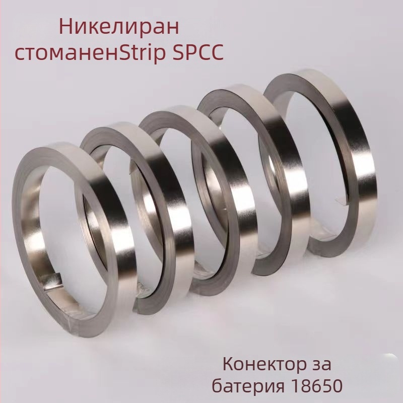 18650 Свързващ елемент за батерии, никелирана стоманена лента, 0.12 мм дебелина