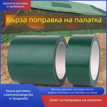 Лента за ремонт на брезент с платнена основа – ширина 4.8 см; дължина 10/20 м; лепило: горещо стопление; за ремонт на брезенти и водоустойчиви платове