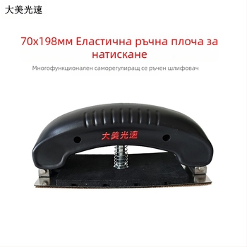 Гъвкава ръчна платка за сухо шлайфане с регулираща арка – правоъгълна шкурна платка за автомобилен кит (Материали: метал и пластмаса; Еластичен; Регулируема арка; Правоъгълна форма; Сухо шлайфане)