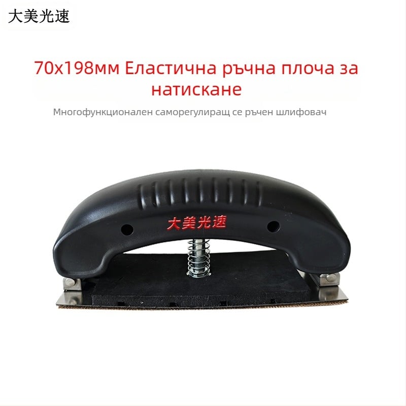 Гъвкава ръчна платка за сухо шлайфане с регулираща арка – правоъгълна шкурна платка за автомобилен кит (Материали: метал и пластмаса; Еластичен; Регулируема арка; Правоъгълна форма; Сухо шлайфане)