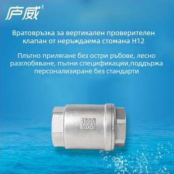 Вертикален самовъзвратен клапан от 304 неръждаема стомана, резба H12, еднопосочен, за водоснабдяване