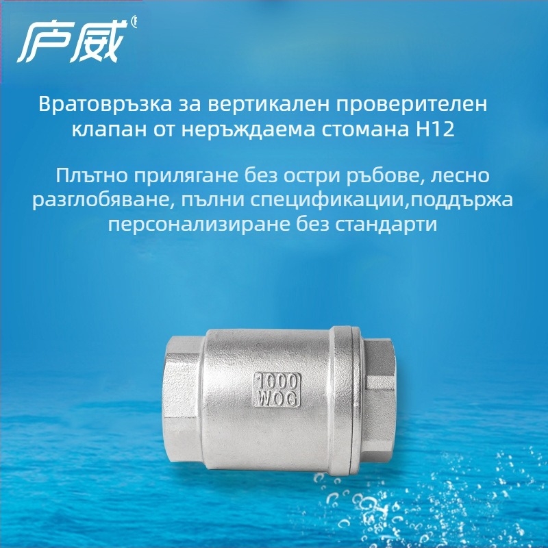 Вертикален самовъзвратен клапан от 304 неръждаема стомана, резба H12, еднопосочен, за водоснабдяване