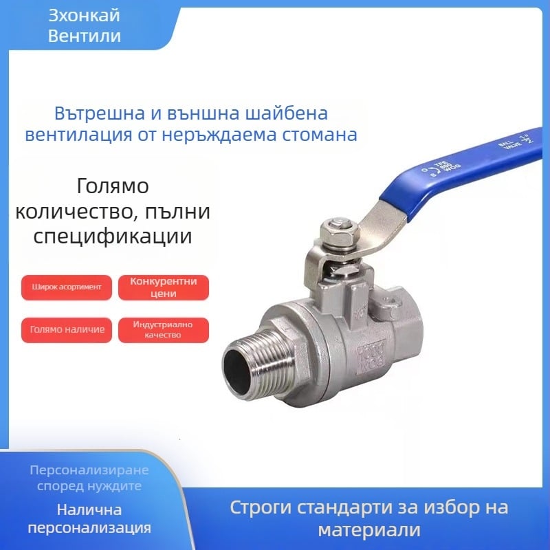 Ръчно управляем двучастен шаров клапан от неръждаема стомана с резба, за вода, еднопосочен поток
