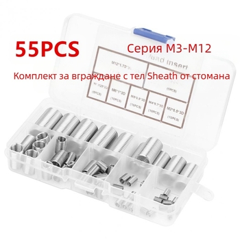 55 бр. в кутия: M3–M12 резбовани втулки DIN6901, 304 неръждаема стомана, THKS