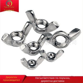 Гайка-крило от 304 неръждаема стомана, гладка повърхност, Changxin GB62 A2-70