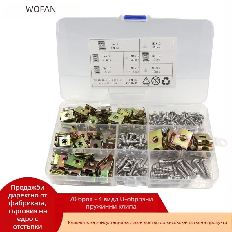 Комплект клип-гайки (тип карта и U-образни пружинни гайки) — Wofan, галванизирана стомана, GB6170-86, стандартна якост