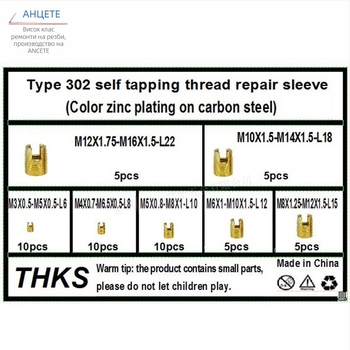 Самона́резни втулки за винтове 302 тип, въглеродна стомана, комплект за възстановяване на резба, 50 бр., комбиниран пакет