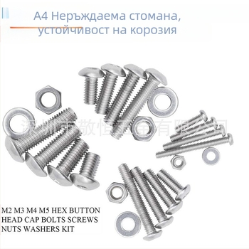 1220 бр. комплект неръждаема стомана 304: винтове с кръгла глава и вътрешна шестостенна глава, гайки и плоски шайби в кутия. Стандарт A2-7380-35; Бранд Jing Heng