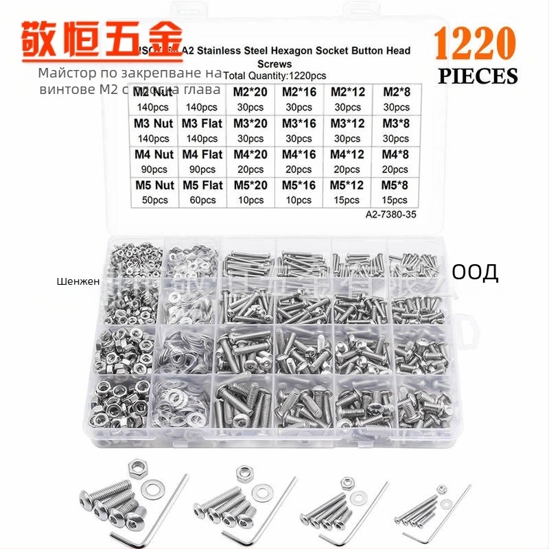 1220 бр. комплект неръждаема стомана 304: винтове с кръгла глава и вътрешна шестостенна глава, гайки и плоски шайби в кутия. Стандарт A2-7380-35; Бранд Jing Heng