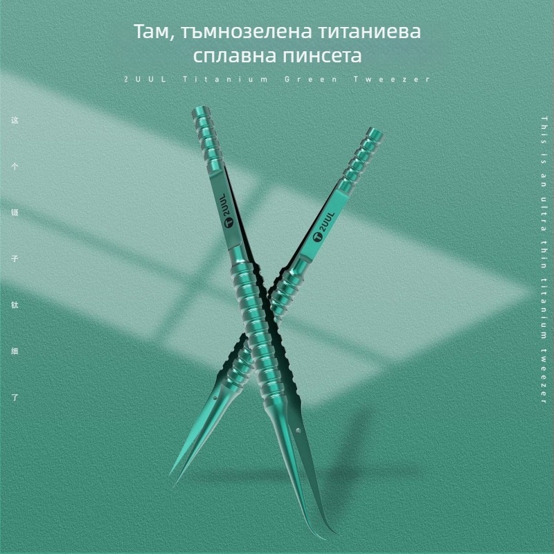 2UUL пинсети за ремонт на мобилни телефони от титановата сплав – прецизни върхове, прави или извити, ръчно полиран, изключително твърди