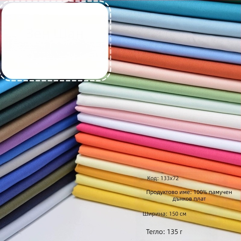 Памучна поплинова тъкан, 100% памук, боядисана, подходяща за облекло, спално бельо и подплата