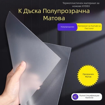 Kydex термопластична плоча за ножове и кобури, размери 1220 × 610 × 1,5 мм