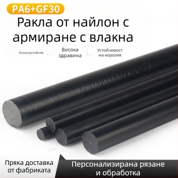 найлонов прът PA66+GF30 подсилен, PA6 влакна, висока якост и износоустойчивост