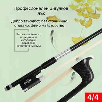 Цигулков лък, 4/4 размер, прът от композитен карбон, чист конски косъм, фрог от ебонит с резба и перлена инкрустация