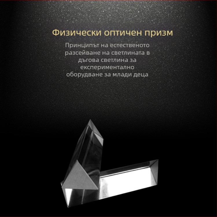 BRP51 Оптична призма от K9 стъкло с персонализирана обработка за обучение, експерименти и фотография