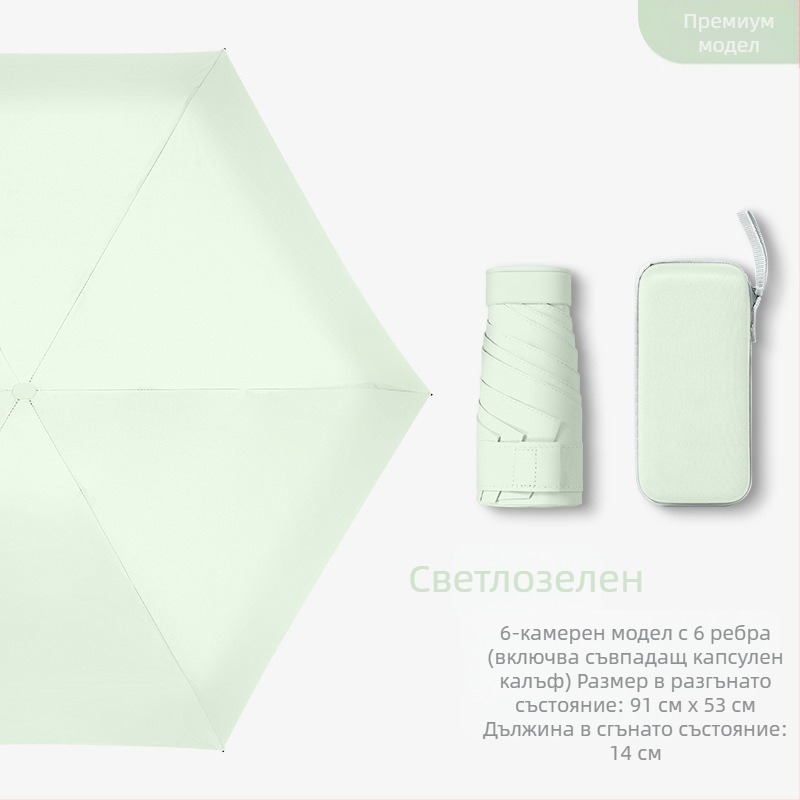 Капсулен чадър за дами, 6 ребра, плат 210T, UPF над 40, ръчно отваряне и затваряне