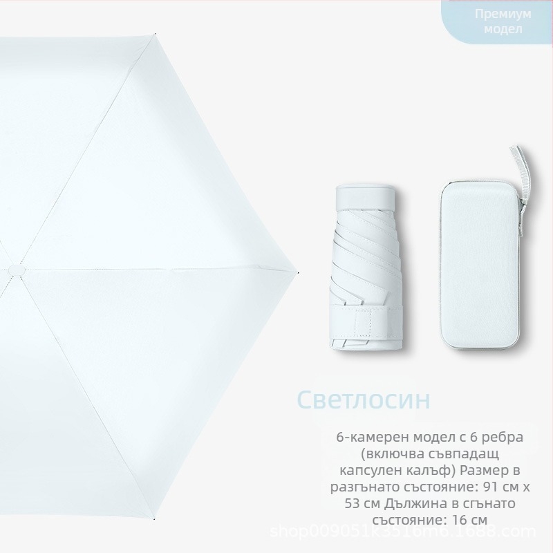 Капсулен чадър за дами, 6 ребра, плат 210T, UPF над 40, ръчно отваряне и затваряне