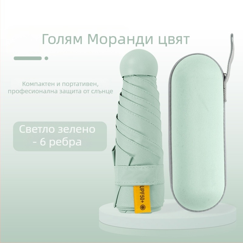 Капсулен чадър за дами, 6 ребра, плат 210T, UPF над 40, ръчно отваряне и затваряне