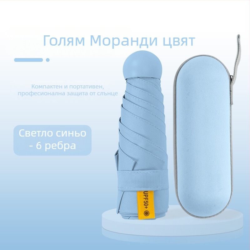 Капсулен чадър за дами, 6 ребра, плат 210T, UPF над 40, ръчно отваряне и затваряне