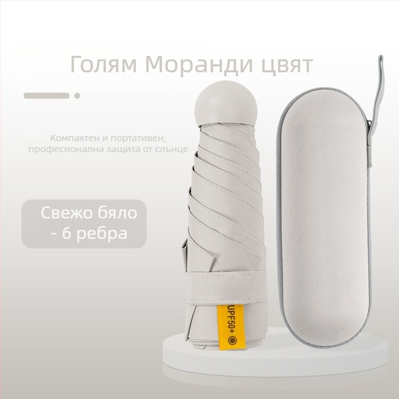 Капсулен чадър за дами, 6 ребра, плат 210T, UPF над 40, ръчно отваряне и затваряне