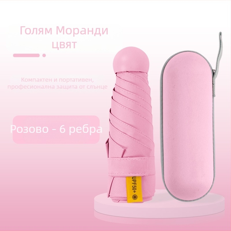 Капсулен чадър за дами, 6 ребра, плат 210T, UPF над 40, ръчно отваряне и затваряне