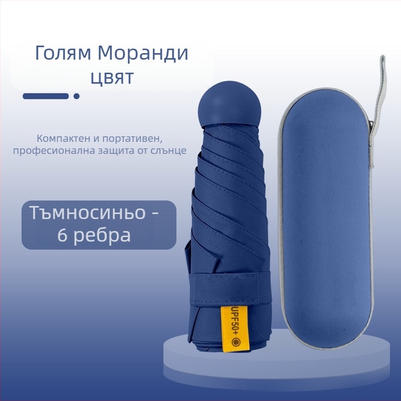 Капсулен чадър за дами, 6 ребра, плат 210T, UPF над 40, ръчно отваряне и затваряне